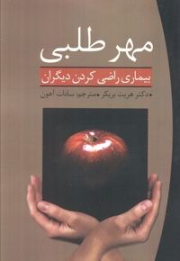 مهرطلبی