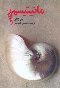 مانیتیسم شخصی