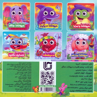 چشم قلمبه و حیوانات جنگل