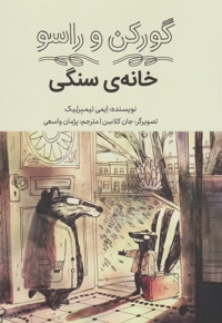 گورکن و راسو-خانه ی سنگی