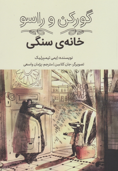 گورکن و راسو-خانه ی سنگی