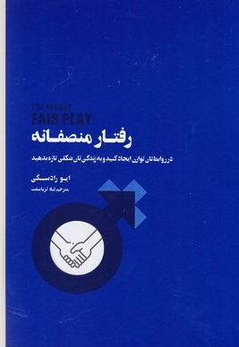رفتار منصفانه