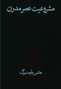 مشروعیت عصر مدرن