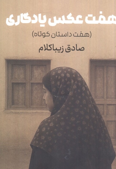 هفت عکس یادگاری