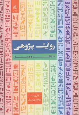 روایت پژوهی درنظر و عمل
