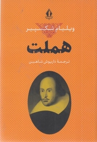 هملت