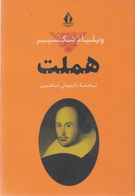 هملت