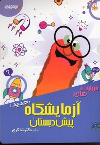 مهارت های آزمایشگاهی پیش دبستان