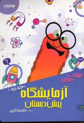 مهارت های آزمایشگاهی پیش دبستان