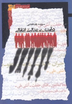 درآمدی بر عدالت انتقادی