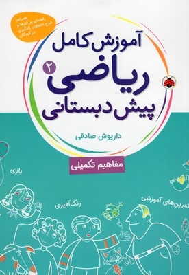 آموزش کامل ریاضی(2)پیش دبستانی