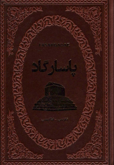 پاسارگاد جیبی چرم