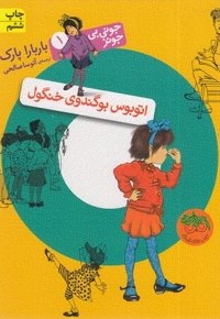 جونی بی جونز (1) اتوبوس بوگندوی خنگول