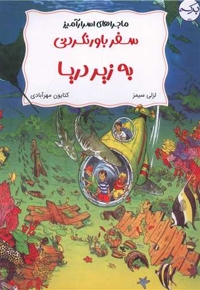 سفر باورنکردنی به زیر دریا