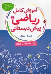 آموزش کامل ریاضی(5)پیش دبستانی