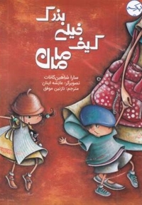 کیف خیلی بزرگ مامان