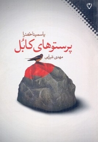 پرستوهای کابل