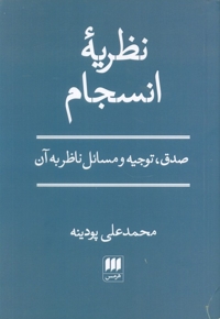 نظریه انسجام