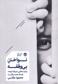 نواختن بی وقفه