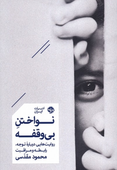 نواختن بی وقفه