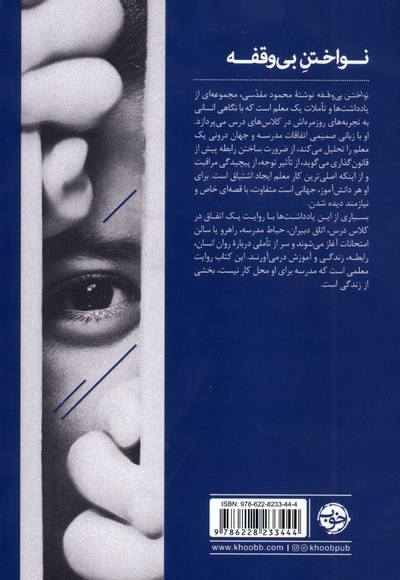 نواختن بی وقفه