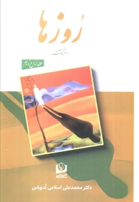 روزها-ندوشن-2جلدی-رقعی