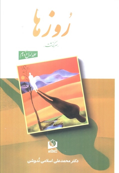 روزها-ندوشن-2جلدی-رقعی