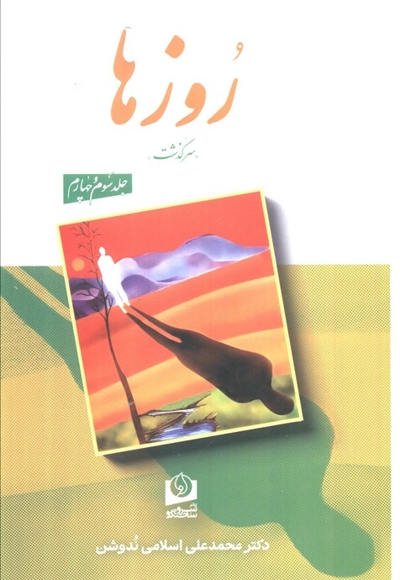 روزها-ندوشن-2جلدی-رقعی