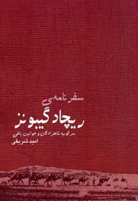 سفرنامه ی ریچارد گیبونز