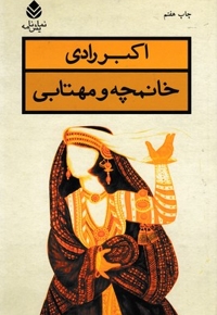 خانمچه ومهتابی(نمایشنامه-رقعی)قطره