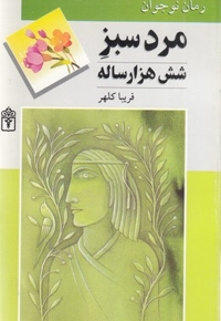مردسبز شش هزارساله(نوجوانان) شومیز   (محراب قلم
