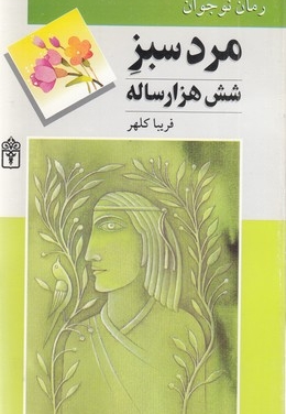 مردسبز شش هزارساله(نوجوانان) شومیز (محراب قلم