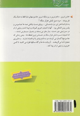 مردسبز شش هزارساله(نوجوانان) شومیز (محراب قلم