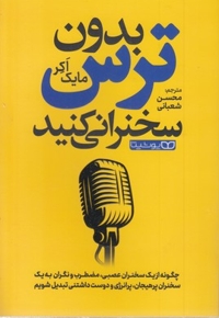 بدون ترس سخنرانی کن