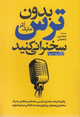 بدون ترس سخنرانی کن