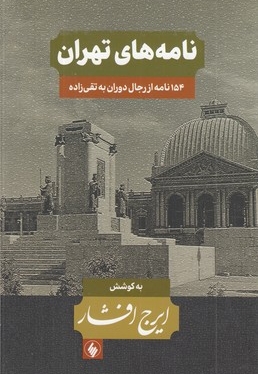 مجموعه نامه های ایرج افشار