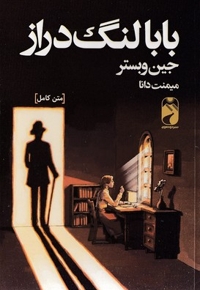 بابا لنگ دراز