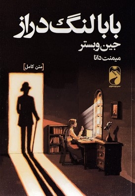 بابا لنگ دراز