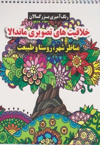 رنگ آمیزی بزرگسال-خلاقیت های تصویری ماندالا