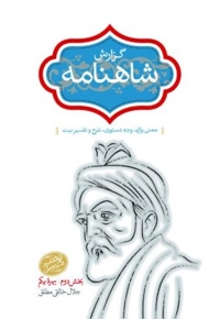 گزارش شاهنامه-جلده 7-رقعی
