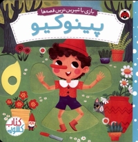 کتاب کشویی-پینوکیو