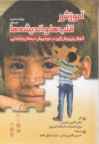 آموزش قلبها و اندیشه ها