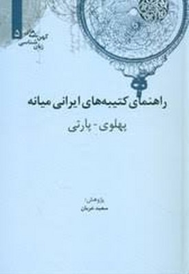 راهنمای کتیبه های ایرانی میانهR(وزیری)علمی