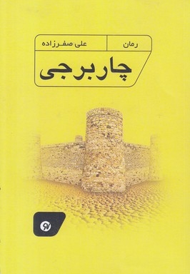 چار برجی