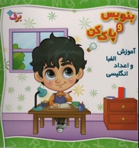 بنویس و پاک کن-آموزش الفبا و اعداد انگلیسی