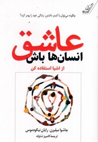 عاشق انسان ها باش از اشیا استفاده کن