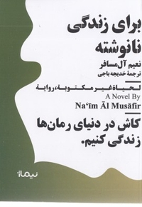 برای زندگی نانوشته