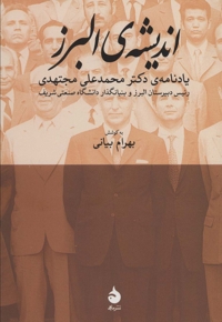 اندیشه البرز