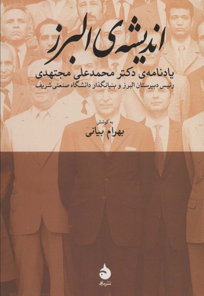 اندیشه البرز