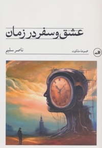 عشق و سفر در زمان
